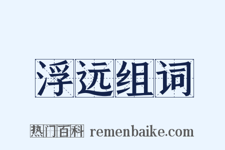 浮远组词是什么意思的图片